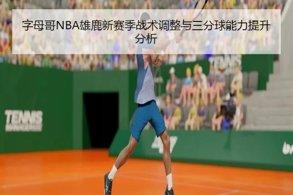 字母哥NBA雄鹿新赛季战术调整与三分球能力提升分析